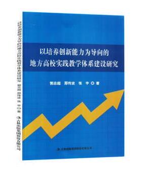 正版 以培养创新能力为导向的地方高校实践教学体系建设研究（塑封） 9787573121547 吉林出版集团股份有限公司