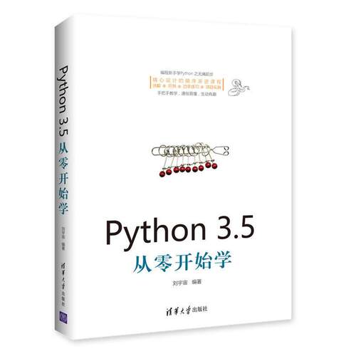 正版 Python3.5从零开始学 9787302475965 清华大学出版社