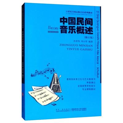 正版 中国民间音乐概述(修订版) 9787562121619 西南师范大学出版社