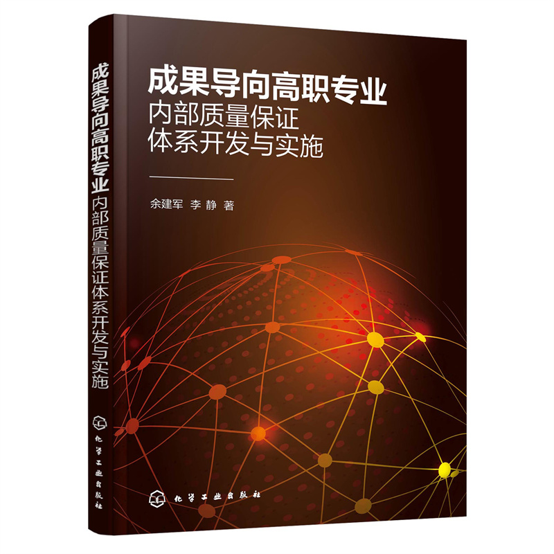 正版 成果导向高职专业内部质量保证体系开发与实施 9787122413338 化学工业出版社