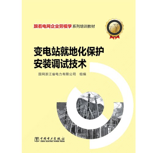 正版 变电站就地化保护安装调试技术(跟着电网企业劳模学系列培训教材) 9787519846619 中国电力出版社