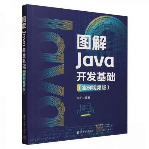 正版 图解Java开发基础(案例视频版) 9787302663959 清华大学出版社