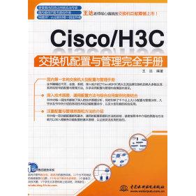 正版 Cisco/H3C交换机配置与管理完全手册 9787508466309 中国水利水电出版社图片