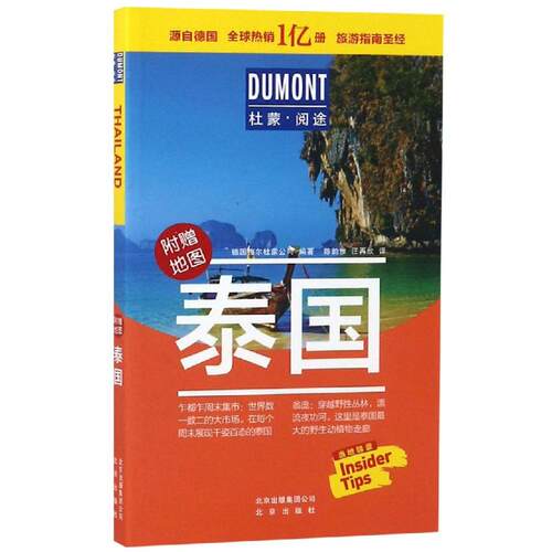 正版 泰国/杜蒙阅途 9787200141696 北京出版集团