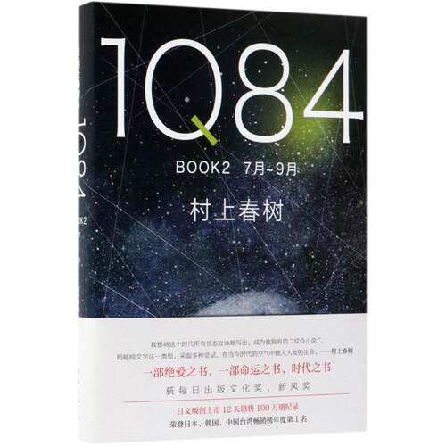 正版 1Q84（BOOK2:7月-9月） 9787544292900 南海出版公司