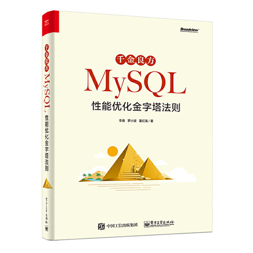 正版 千金良方:MYSQL性能优化金字塔法则 9787121375200 电子工业出版社有限公司