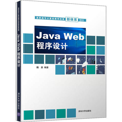 正版 Java Web程序设计 9787302544456 清华大学出版社