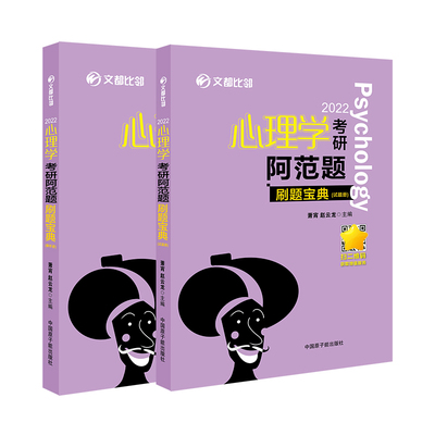 正版 2022心理学考研阿范题刷题宝典（试题册解析题） 9787522113326 中国原子能出版社