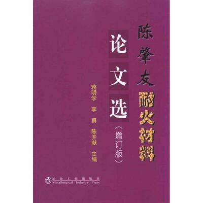正版 陈肇友耐火材料论文选(增订版) 9787502453794 冶金工业出版社