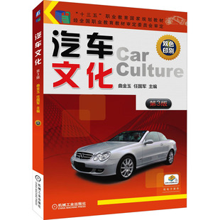 正版 汽车文化 第3版 9787111562009 机械工业出版社