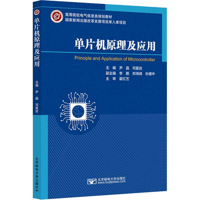 正版 单片机原理及应用 9787563571413 北京邮电大学出版社图片