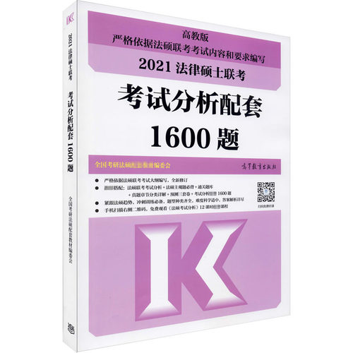 正版 2021法律硕士联考考试分析配套1600题 高教版 9787040545685 高等教育出版社