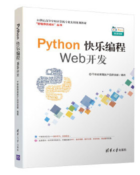 正版 Python快乐编程—Web开发 9787302552581 清华大学出版社