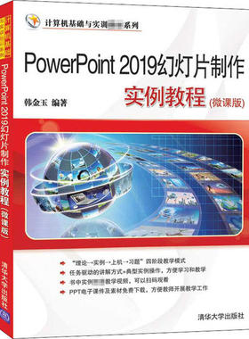 正版 PowerPoint 2019幻灯片制作实例教程(微课版) 9787302563549 清华大学出版社