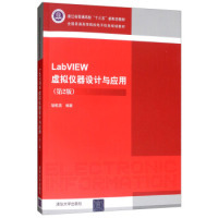 正版 LabVIEW虚拟仪器设计与应用(第2版) 9787302524946 清华大学出版社