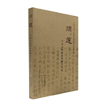 正版 问道&middot;书法文化知识珍藏笔记本 9787554812990 广东教育出版社