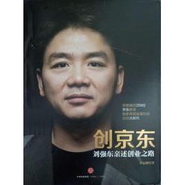 正版 创京东（刘强东亲述创业之路） 9787508652474 中信出版社