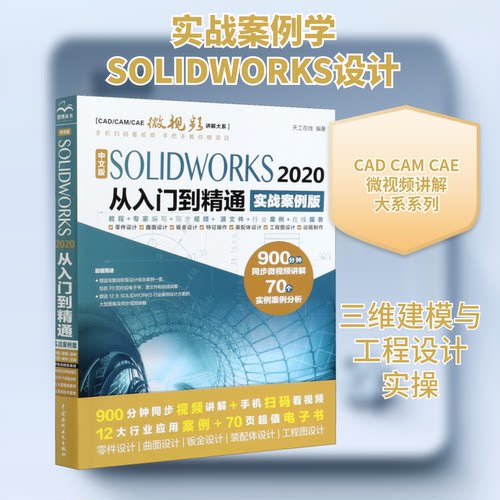 正版 中文版SOLIDWORKS 2020从入门到精通 实战案例版 9787517087755 中国水利水电出版社