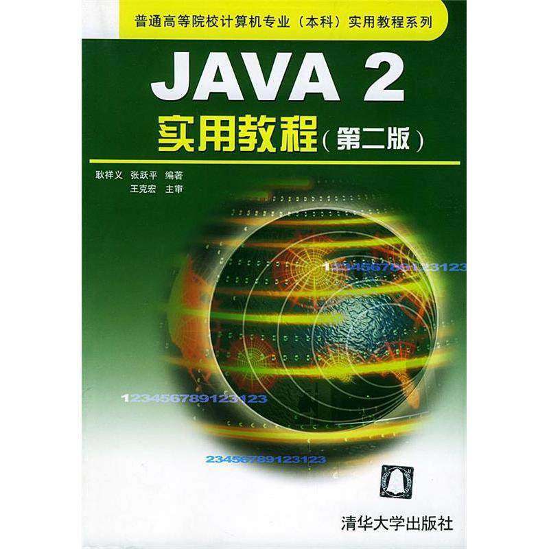 正版 Java2实用教程 9787302078944 清华大学出版社