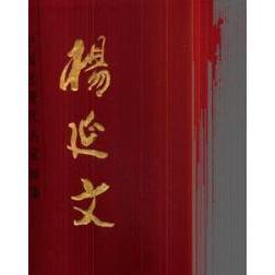 人民美术出版 正版 9787102040141 中国近现代名家画集 社 杨延文