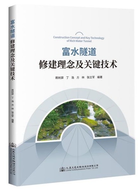 正版 富水隧道修建理念及关键技术/中国隧道及地下工程修建关键技术研究书系 9787114163821 人民交通