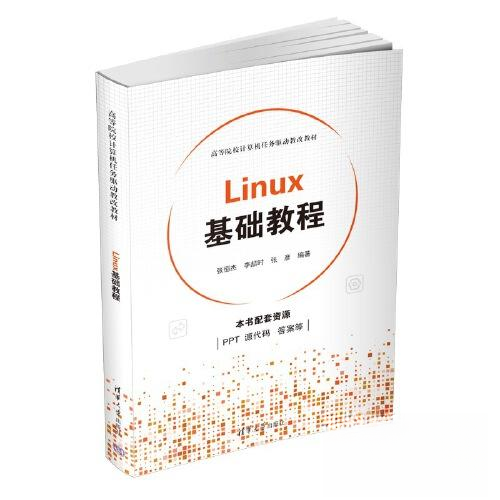 正版 Linux基础教程 9787302626466 清华大学出版社