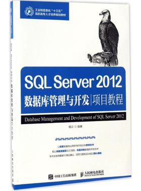 正版 SQL Server 2012数据库管理与开发项目教程 9787115440778 人民邮电出版社