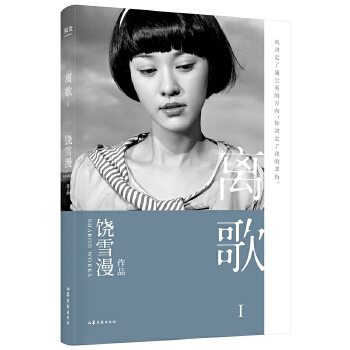 正版 离歌I(官方授权,2019年全新修订版,陈意涵书模首秀,再现万千读者珍藏的青春记忆。) 9787532959051 山东文艺出版社