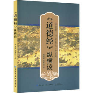 正版 《道德经》纵横谈 9787522907192 中国纺织出版社有限公司
