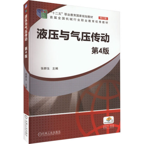 正版 液压与气压传动 第4版 9787111638766 机械工业出版社