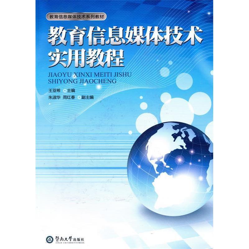 正版 教育信息媒体技术实用教程 9787811355222 广州暨南大学出版社有限责任公司