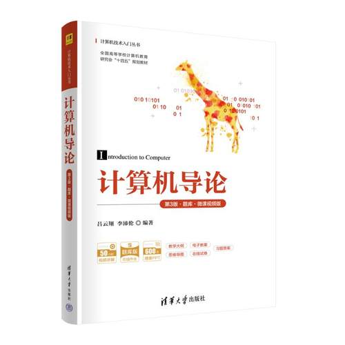 正版 计算机导论 第3版·题库·微课视频版 9787302636274 清华大学出版社