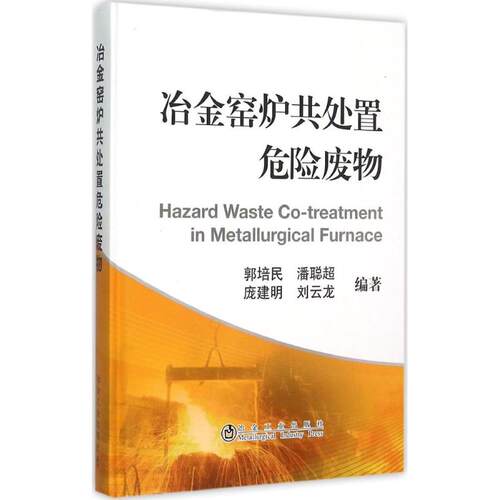正版 冶金窑炉共处置危险废物 9787502470326 冶金工业出版社