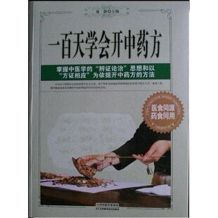 正版 一百天学会开中药方 9787530894675 天津科学技术出版社