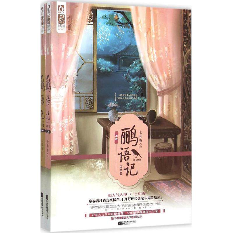 正版 鹂语记（完结篇） 9787539987262 江苏凤凰文艺出版社