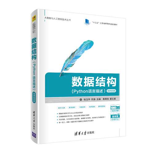 正版 数据结构(Python语言描述) 微课视频版 9787302570509 清华大学出版社