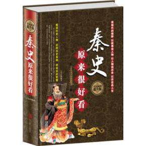 正版 全民阅读-秦史原来很好看(精装) 9787550256781 北京联合出版公司出版社