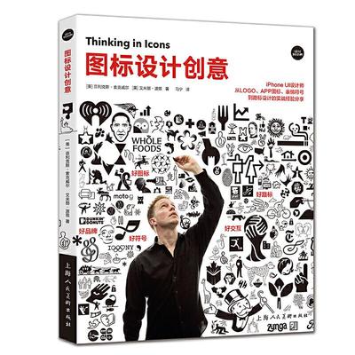 正版 图标设计创意:IPHONE UI 设计师从LOGO.APP图标.表情符号到路标设计的实战经验分享 9787558613203 上海人民美术出版社