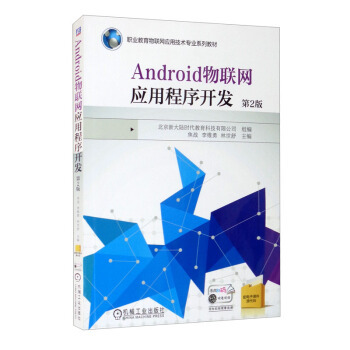 正版 Android物联网应用程序开发 9787111679691 机械工业出版社