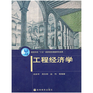 高等教育出版 正版 9787040139723 换封面 社 工程经济学