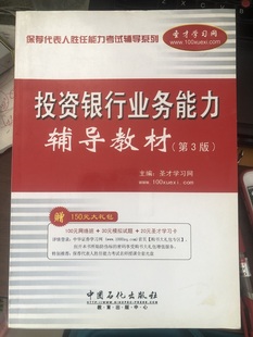 正版现货 资银行业务能力辅导教材（第三版）保荐代表人胜任能力考试辅导系列:投 圣才学习网 中国石化出版社 9787511405883