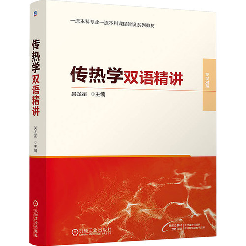 正版 传热学双语精讲    吴金星 9787111766339 机械工业出版社