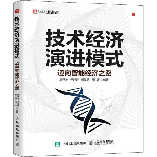 正版 技术经济演进模式 迈向智能经济之路 9787115573360 人民邮电出版社