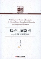 LW 探析共同富裕川陕甘冀渝调研  An Analysis of Commom ProsperityIn Sichuan Shanxi Ga 9787513601108 中国经济 夏讯鸽