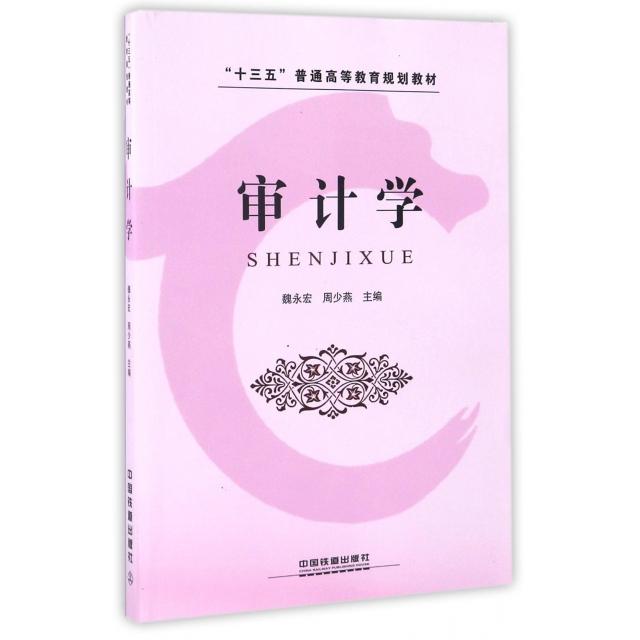 正版 审计学(十三五普通高等教育规划教材) 9787113224363 中国铁道