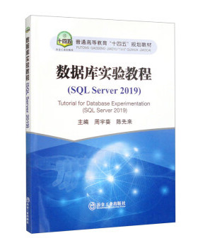 正版 数据库实验教程(SQL Server 2019) 9787502492236 冶金工业出版社
