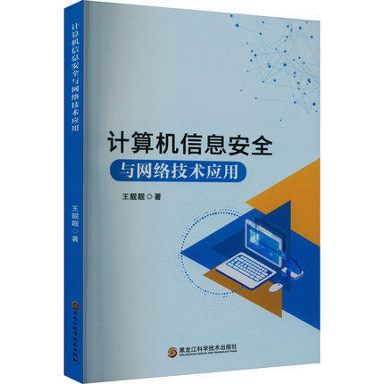 正版 计算机信息安全与网络技术应用 9787571922559 黑龙江科学技术出版社