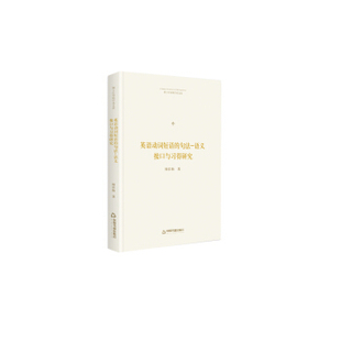 正版 英语动词短语的句法-语义接口与习得研究 9787506876599 中国书籍出版社