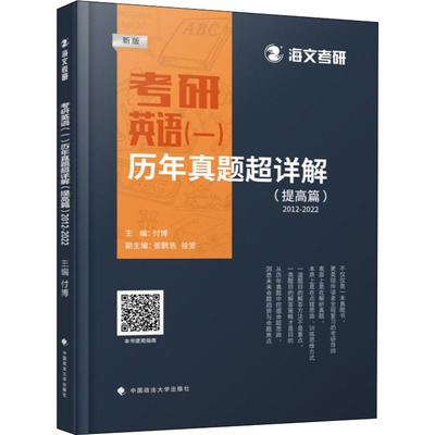 正版 考研英语(一)历年真题超详解 提高篇 新版 2012-2022 9787576403138 中国政法大学出版社