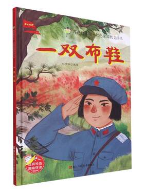 正版 一双布鞋 9787534090165 浙江人民美术出版社